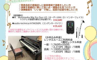 【イベント】思い出と成長を持ち帰ろう「ピアノ録音会」