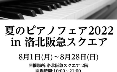 夏のピアノフェア開催中！！【フェア情報/京都】