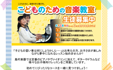こどものための音楽教室なら島村楽器洛北阪急スクエア店にお任せください！