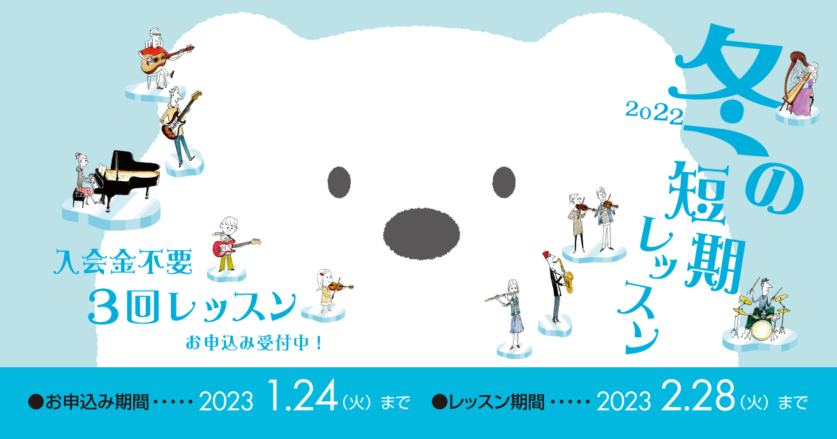 入会金不要で、1コース3回のレッスンが受けられます！ 現在島村楽器の音楽教室では、冬の短期レッスンを受付中です。 楽器経験者の方だけでなく、「楽器に興味はあるけれど、なかなかきっかけがなくて…」「レッスンに通えるかしら？」そんな方へおすすめです！ 3回のレッスンで楽器を演奏する楽しさをたっぷり味わっ […]