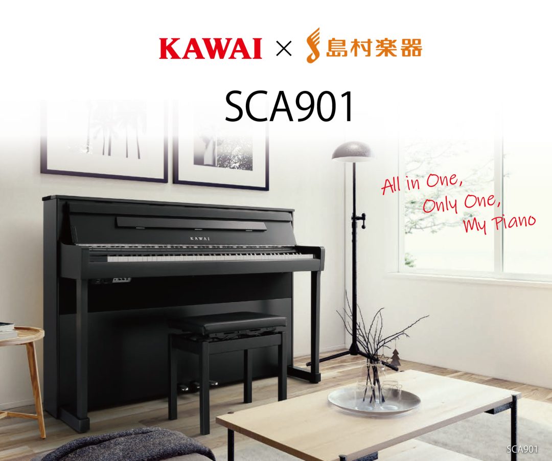 KAWAI電子ピアノ新製品『SCA901』発売決定！島村楽器洛北阪急スクエア店にてご注文、ご予約受付中です。お気軽にお問い合わせ下さい。 島村楽器オリジナルの新機能 さまざまなグランドピアノの音色 『SCA901』では、ピアノスタイルコレクションとしてエチュード／バラード／プレリュードなど、クラシッ […]