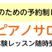 【大人のためのピアノ教室】　ピアノサロン 予約制レッスン　総合案内　京都洛北・高野・左京区