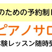 【大人のためのピアノ教室】　ピアノサロン(予約制レッスン)　総合案内　京都洛北・高野・左京区