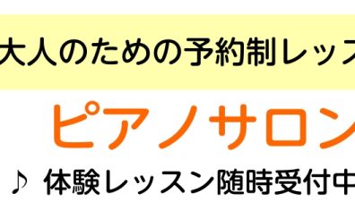 【大人のためのピアノ教室】　ピアノサロン 予約制レッスン　総合案内　京都洛北・高野・左京区