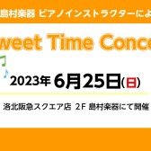 6/25(日)16：00～　Sweet Time Concert開催いたします!