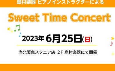 6/25(日)16：00～　Sweet Time Concert開催いたします!