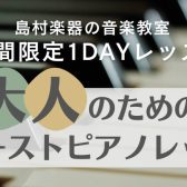 【大人のためのファーストピアノレッスン】憧れのあの曲にチャレンジしてみませんか？