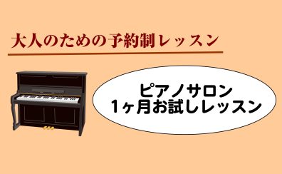 ピアノサロン1ヶ月お試しレッスン受付中！