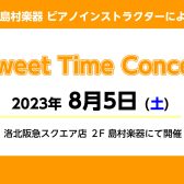 【イベント】8/5(土)14:00～　ピアノインストラクターによる店頭演奏会 開催致します！