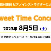 【イベント】8/5(土)14:00～　ピアノインストラクターによる店頭演奏会 開催致します！