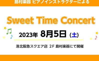 【イベント】8/5(土)14:00～　ピアノインストラクターによる店頭演奏会 開催致します！