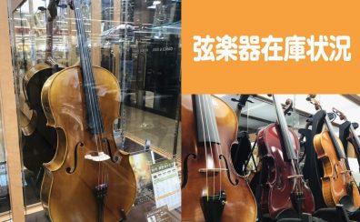【在庫状況  2023.9.20更新】弦楽器の事なら洛北阪急スクエア店へ！
