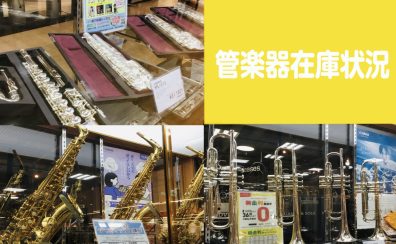【在庫状況】2023.9.20更新　管楽器の事なら洛北阪急スクエア店へ！