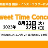 終了しました【イベント】8/22(火)・8/27(日)店頭演奏開催します！