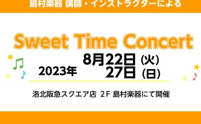 終了しました【イベント】8/22(火)・8/27(日)店頭演奏開催します！