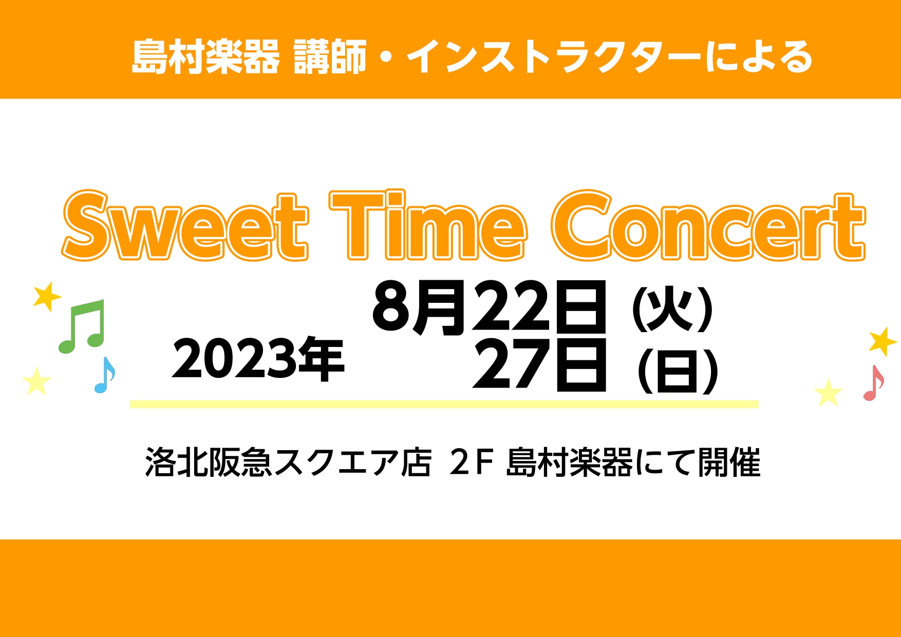 こんにちは！島村楽器洛北阪急スクエア店 ピアノインストラクターの北川 結愛です。8/22(火)と8/27(日)に、島村楽器店頭にて「Sweet Time Concert」を開催いたします♪観覧無料ですので、ぜひお気軽にお立ちよりください！ 8/22(火)は当店サックス講師＆ピアノインストラクターによ […]
