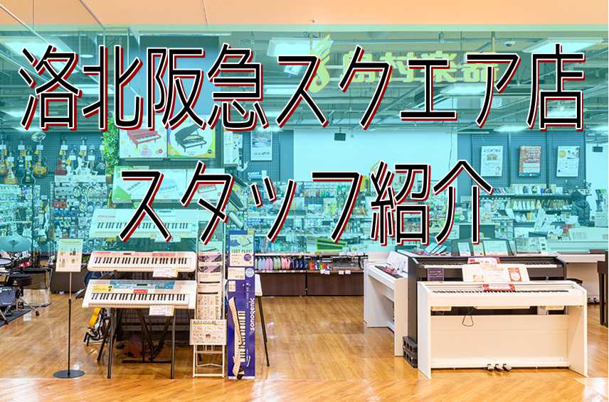 みなさまこんにちは！このページでは洛北阪急スクエア店のスタッフを紹介します！専門の楽器のお話はもちろんのこと、趣味のお話や地元トークなど、是非ご来店の際はお声かけくださいね♪ CONTENTS出身地演奏楽器MY楽器好きなもの音楽を始めたきっかけ皆様にひとこと！出身地 大阪府 演奏楽器 マイク・アコー […]