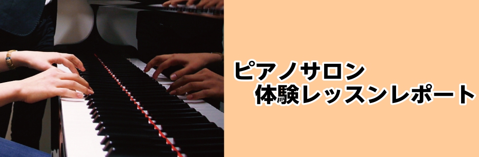 皆さまこんにちは！島村楽器洛北阪急スクエア店 ピアノインストラクターの北川です。 今回は大人のための予約制レッスン【ピアノサロン】の体験レッスンを、スタッフに受けてもらったのでその様子をお届けいたします！ CONTENTS担当ピアノインストラクター体験レッスンスタートレッスンを受けてみて【大人のため […]