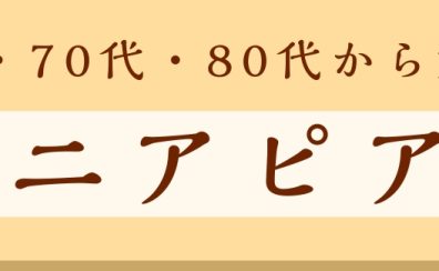 60代・70代・80代から始めるシニアピアノレッスン【左京区・洛北・高野】