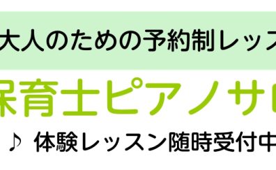 保育士さん・保育学生さん向けピアノレッスンのご案内【左京区・高野】