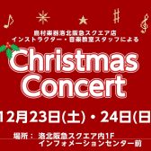 【イベントレポート】12/23・24「クリスマスコンサート＆楽器体験会」開催しました！