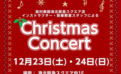 【イベントレポート】12/23・24「クリスマスコンサート＆楽器体験会」開催しました！