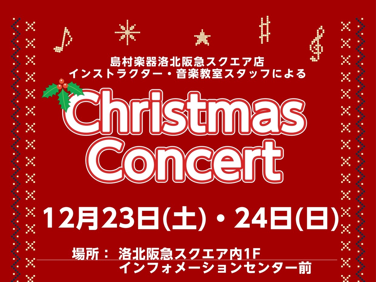 こんにちは！島村楽器洛北阪急スクエア店ピアノインストラクターの北川です！今回は12/23・24に開催したクリスマスコンサートの様子をお届けします！ CONTENTS当日の様子体験レッスン受付中！新たな楽器に挑戦したい方必見！冬の短期レッスンのご案内ピアノサロン1ヶ月お試しレッスンのご案内当日の様子  […]