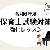 【左京区・高野・音楽教室】令和6年度　保育士試験対策強化レッスン