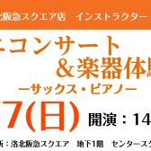 ついに今週末！！【高野・左京区・洛北】4/7(日)　サックス×ピアノミニコンサート＆楽器体験会開催します！