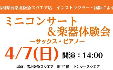 4/7(日)　サックス×ピアノミニコンサート＆楽器体験会開催します！