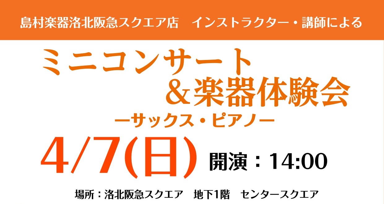 当店のサックス講師とピアノインストラクターが、聞きなじみの曲をお届けします！ ミニコンサートの後はピアノとサックスの楽器体験会を開催します！講師・インストラクターが楽器の持ち方などをレクチャーします。この機会にぜひ楽器に触れてみてください♪※体験会は予約優先となっています(各楽器先着4名様)。お申込 […]