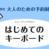 【左京区・高野・音楽教室】「はじめてのキーボード教室」開講します！【大人のための予約制レッスン】