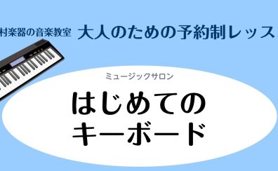 【左京区・高野・音楽教室】「はじめてのキーボード教室」開講します！【大人のための予約制レッスン】