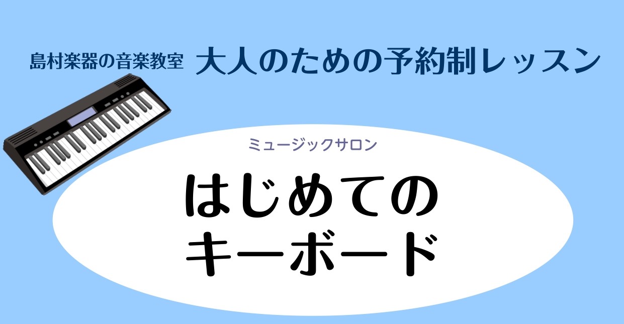 こんにちは！島村楽器洛北阪急スクエア店　ピアノインストラクターの北川です。洛北阪急スクエア店ミュージックサロンでは、2024年4月より「はじめてのキーボード」コースを開講いたします！ このコースでは、キーボードを使って鍵盤楽器の基本的な弾き方や楽譜の読み方など、ご希望とペースに合わせて丁寧にお教えし […]