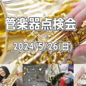 【2024/05/26(日)】管楽器点検会開催のお知らせ