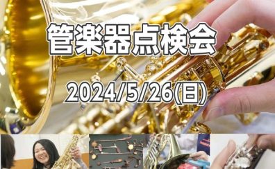【2024/05/26(日)】管楽器点検会開催のお知らせ