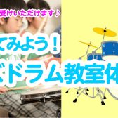 左京区・高野・洛北【子供の音楽教室】キッズドラム教室体験会♪5歳～小学低学年まで対象♪