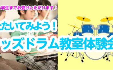 左京区・高野・洛北【子供の音楽教室】キッズドラム教室体験会♪5歳～小学低学年まで対象♪