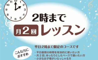 左京区・高野【音楽教室】平日昼間限定！のんびりペースで楽しくレッスン！平日14時まで「月2回レッスン」開講中♪