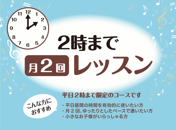 CONTENTS平日14時まで限定「月2回レッスン」開講中月2回レッスン対象コースお問合せ・体験レッスンお申込み平日14時まで限定「月2回レッスン」開講中 島村楽器洛北阪急スクエア店には平日14時まで限定で月2回コースがございますので、お気軽に楽器を楽しんでいただけます♪ ・毎週レッスンはちょっとし […]