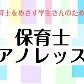 【京都・左京区・洛北・高野】保育士を目指す学生さん必見！ピアノ未経験・苦手な方のための保育士ピアノレッスンのご案内