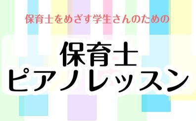 【京都・左京区・洛北・高野】保育士を目指す学生さん必見！ピアノ未経験・苦手な方のための保育士ピアノレッスンのご案内