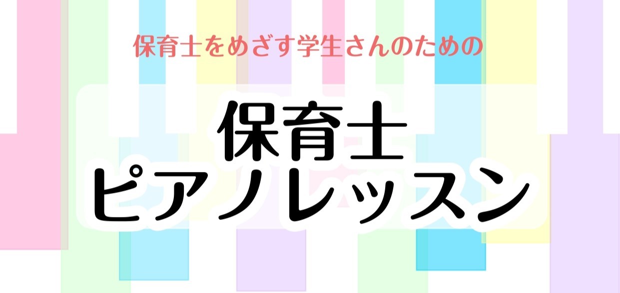 こんにちは！ピアノインストラクターの北川です。 洛北阪急スクエア店のピアノサロンでは、保育士を目指す学生さんのピアノをサポートする保育士コースを開講中です！ CONTENTS保育士サロンとは？レッスン内容についてコース概要・料金オンラインレッスンも開講中です！体験レッスンお問い合わせ・お申込み保育士 […]