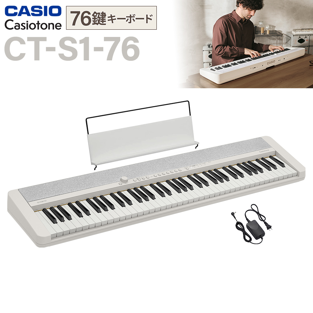 キーボードCASIO CT-S1-76（ホワイト）