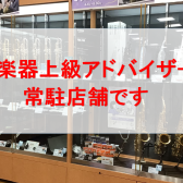 京都で管楽器をお探しの方は専門アドバイザーまでご相談下さいませ♪