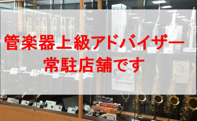 京都で管楽器をお探しの方は専門アドバイザーまでご相談下さいませ♪