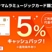 【シマムラミュージックカード】分割ご利用時、島村楽器でのお買い物が5％キャッシュバック！