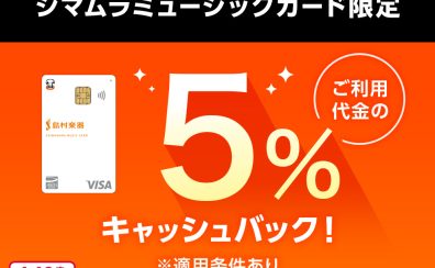 【シマムラミュージックカード】分割ご利用時、島村楽器でのお買い物が5％キャッシュバック！