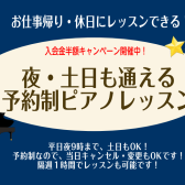 【予約制レッスン】土日・お仕事帰りでも通える！平日夜・週末ピアノレッスン（オンライン可能）