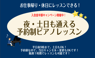 【予約制レッスン】土日・お仕事帰りでも通える！平日夜・週末ピアノレッスン（オンライン可能）